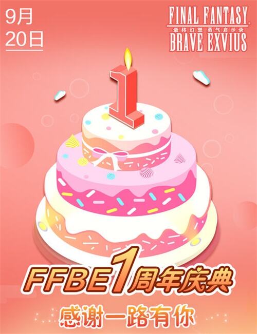 FFBE周年庆玩家见面会 感谢有你的365天