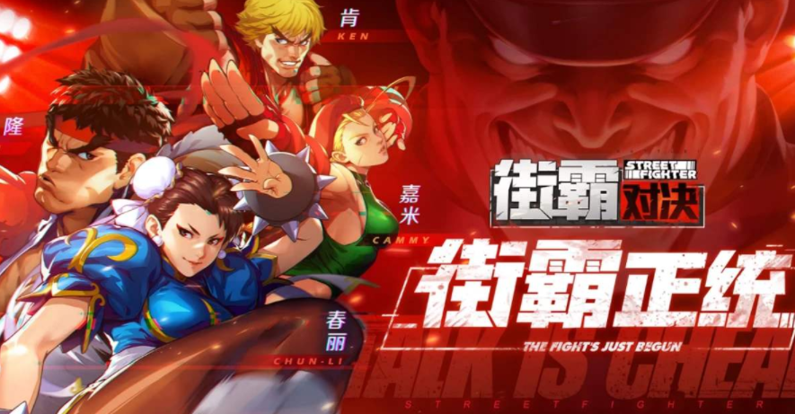 《街霸：对决》：重温儿时经典 有创新也有传承