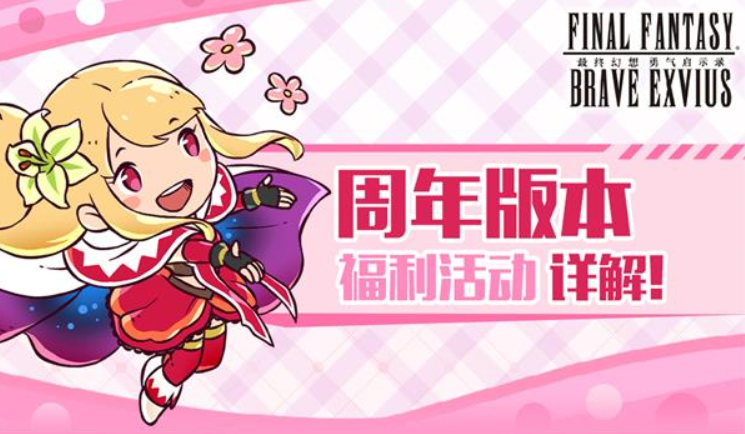FFBE圣子降临联动开始 周年庆福利拉满诚意十足