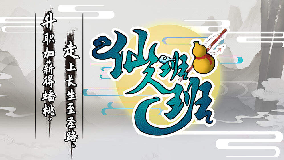 仙人班班好玩吗？仙人班班简介