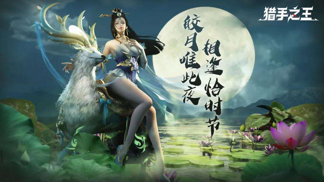 《猎手之王》中秋活动正式上线!白嫖党表示：我好了