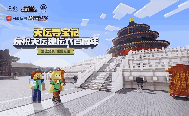 《我的世界》x天坛，天坛寻宝玩法即将上线