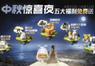 《和平精英》中秋惊喜夜玩法攻略推荐