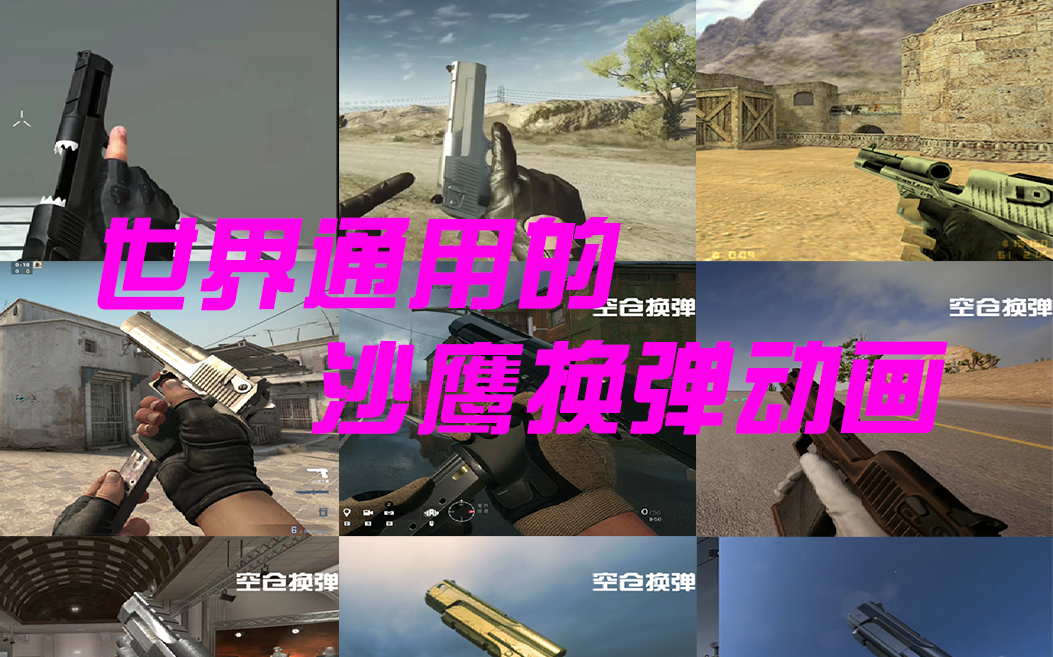 【无限法则&使命召唤】一样的枪换弹动画不能一样吗?