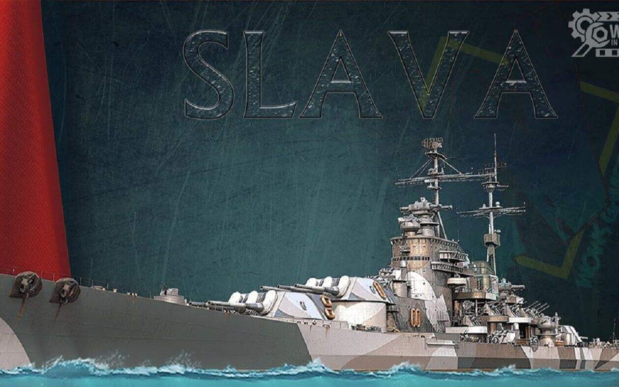 战舰世界：新10级斯大林合金——光荣SLAVA
