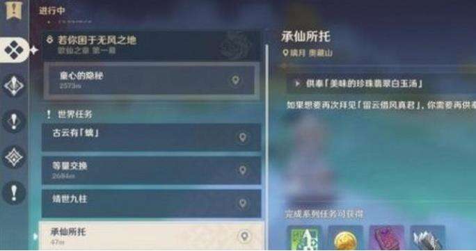 原神承仙所托任务怎么领 