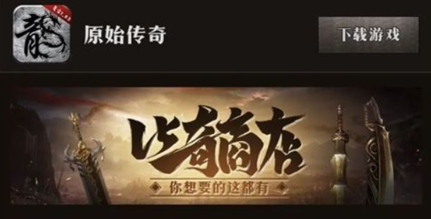<b>《原始传奇》签到礼包已更新!额外送合成道具</b>