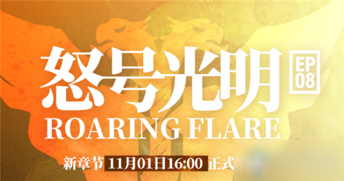 《明日方舟》第八章怒号光明通关方法分享