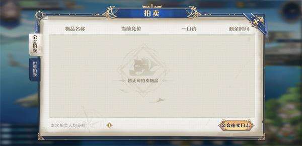 《黎明航线》拍卖系统详解