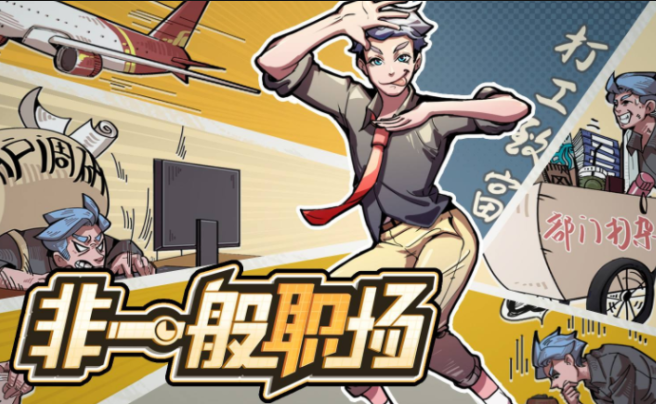 《非一般职场》评测：打工人的辛酸奋斗血泪史