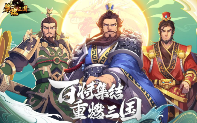 《策魂三国》评测：玩法硬核且烧脑的战棋手游