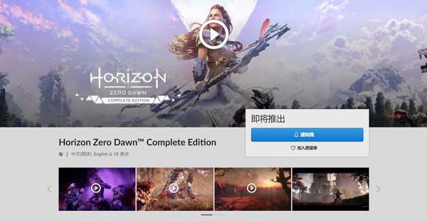 《地平线：零之黎明》完全版12月4日登陆GOG平台