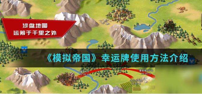 《模拟帝国》幸运牌使用攻略