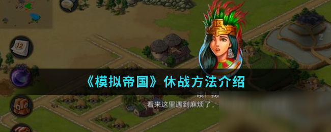 《模拟帝国》休战方法介绍