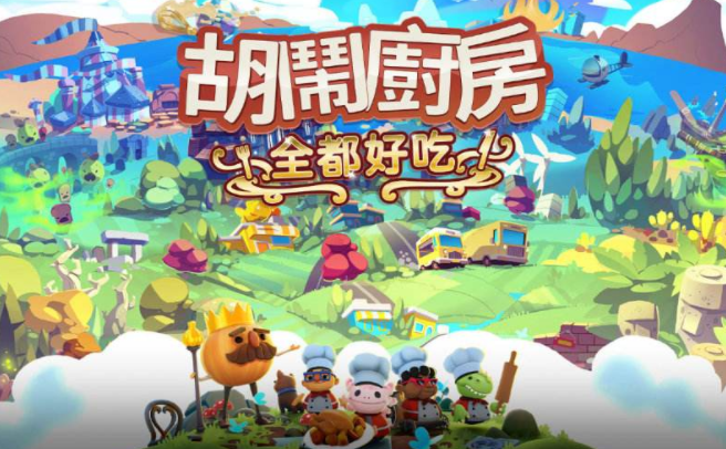 《胡闹厨房！全都好吃》：体验一把“友尽”的滋味