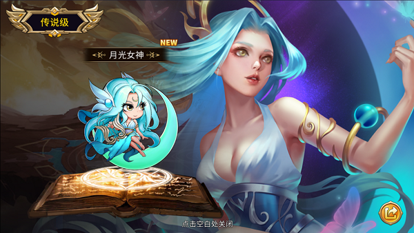 魔灵时代自然阵营传说级英雄月光女神介绍