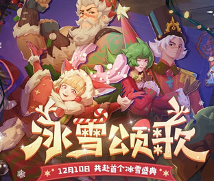 《海岛纪元》全新版本“冰雪颂歌”今日上线！