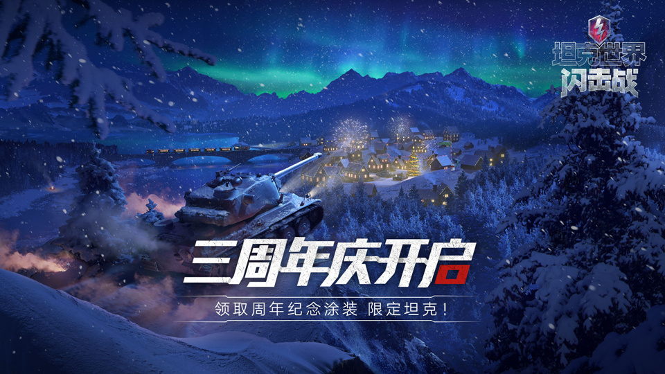 年度版本上线《坦克世界闪击战》三周年庆启动