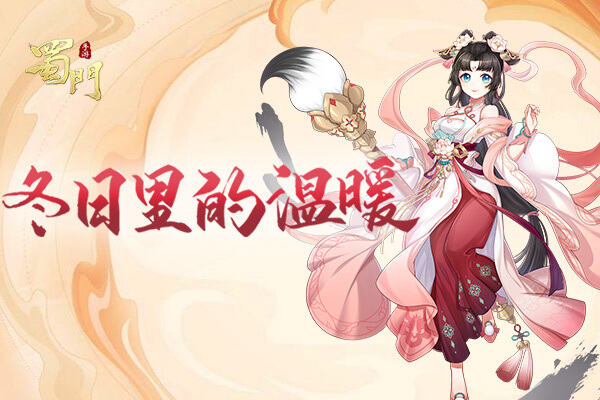 <b>编织严寒中的温暖 《蜀门手游》冬季时装发布会</b>