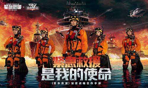 <b>《紧急救援》首映火爆引燃《我的使命》联动全新版本</b>