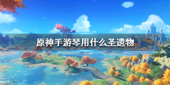 原神角色琴 琴搭配圣遗物最优分析