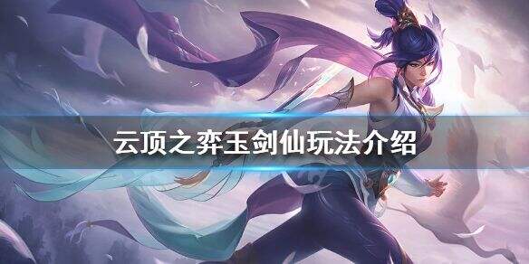 目前在这个版本当中天选玉剑仙是非常强势的一套卡