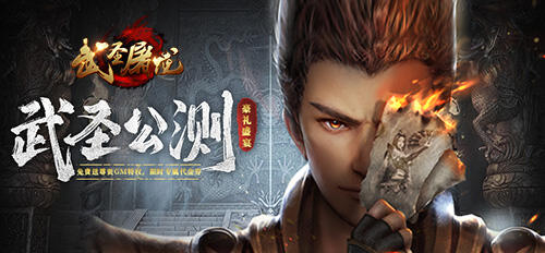 大神课堂《武圣屠龙》新手冒险七大技巧