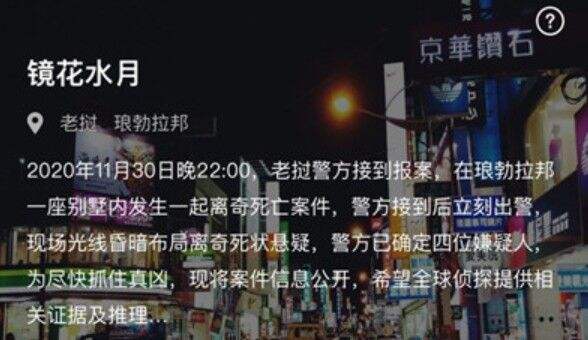 犯罪大师镜花水月答案介绍