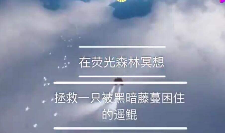 <a href='https://www.wywyx.com/ku/201912/30872.html' target='_blank' title='Sky光遇'><u>Sky光遇</u></a>拯救被黑暗藤蔓困住的遥鲲怎么做？拯救遥鲲任务完成攻略[多图]图片1