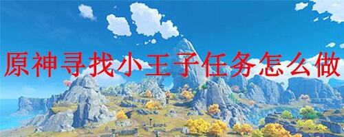 原神小王子在哪？