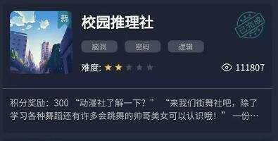 犯罪大师校园推理社答案介绍