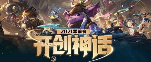 <a href='https://m.wywyx.com/zq/yingxionglianmeng.html' target='_blank' title='英雄联盟'><u>英雄联盟</u></a>S11季前赛什么时候结束具体时间