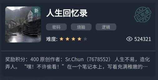 犯罪大师人生回忆录答案是什么