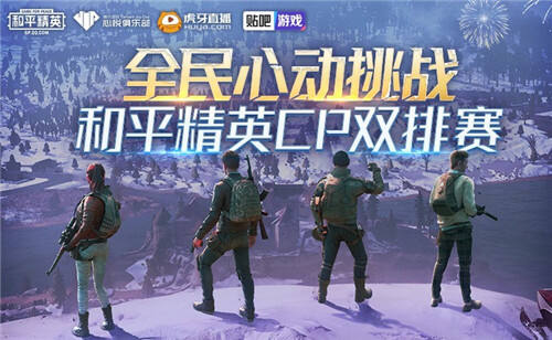 <b>《和平精英》12月28日举办和平精英全民CP双排赛</b>