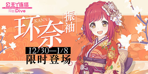 《公主连结Re:Dive》跨年庆典盛大开启!专属限定角色「环奈(振袖)」限时登场!