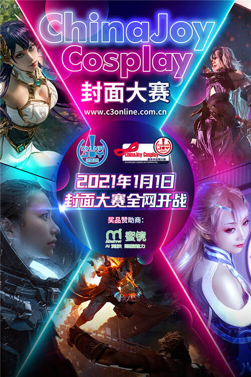 2021ChinaJoy Cosplay封面大赛开赛日期正式公布!