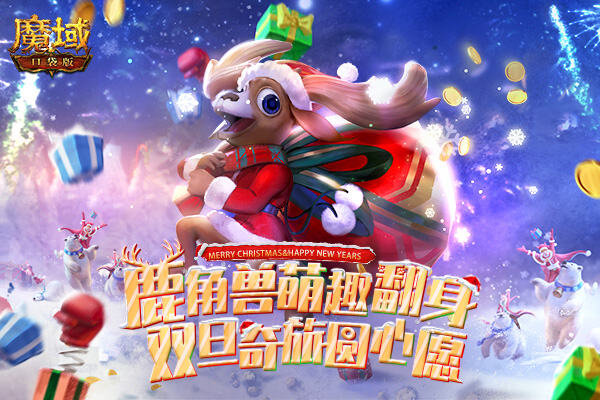 《魔域口袋版》新年行大运,元旦庆典鸿运当头