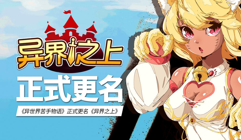 《异世界苦手物语》更名《异界之上》战斗更加激烈