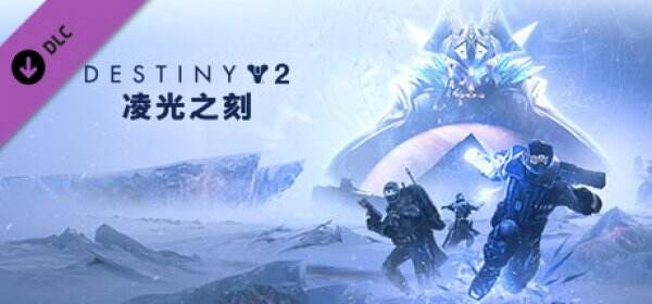 命运2凌光之刻更新了什么