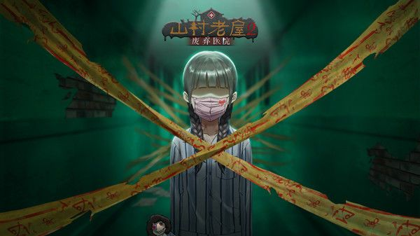 山村老屋2之废弃医院全章节通关攻略