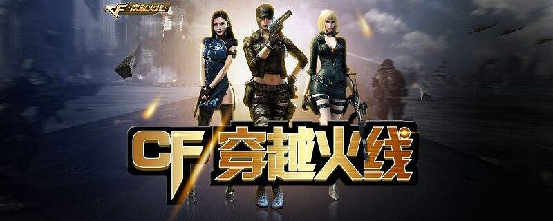 cf神圣爆裂者获得方法