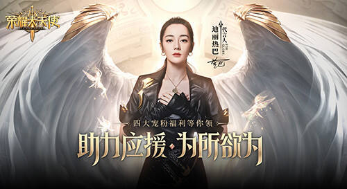 <b>女神降临《荣耀大天使》迪丽热巴直播预告</b>