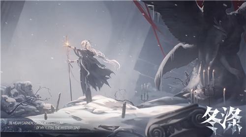 《明日方舟》手机游戏发布冬季四部曲最后一部「冬涤」