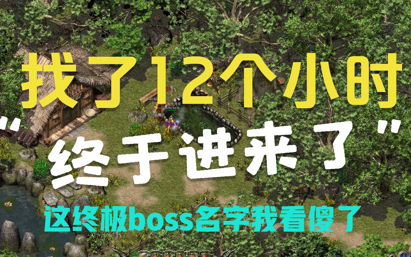 在热血传奇中找了12个小时，终于找到隐藏入口