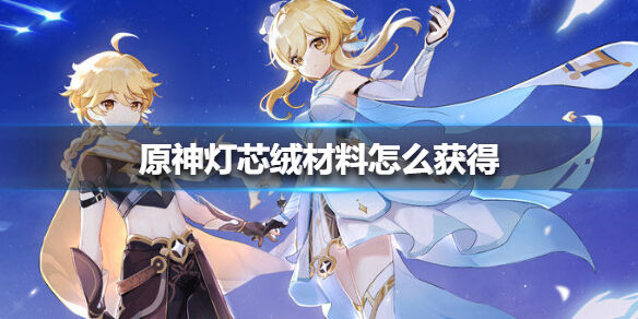 原神灯芯绒材料获得攻略