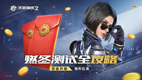 <b>国产射击游戏《生死狙击2》燃冬测试火热开启中</b>