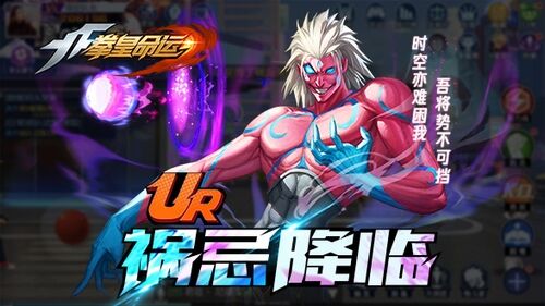 扭曲次元空间的异星来客！《拳皇命运》UR格斗家祸忌登场