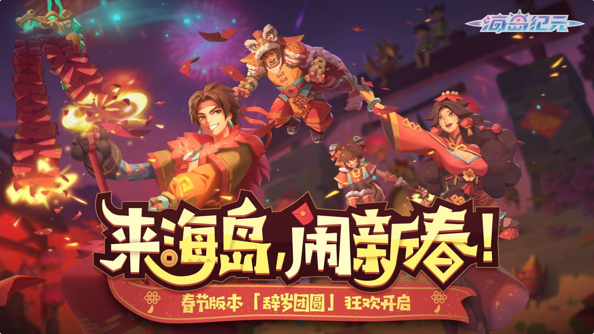 小年大惊喜！《海岛纪元》春节版本明日上线！