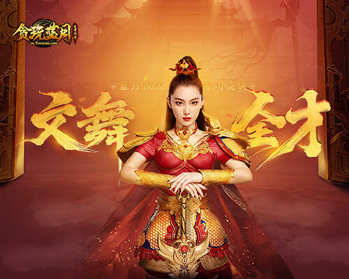 《贪玩蓝月》张馨予展示神秘舞步，竟是蓝月顶级神功?!