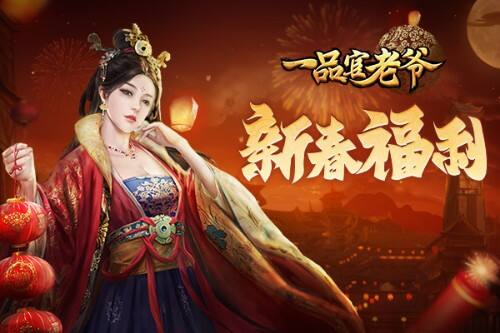 好运连连！《一品官老爷》福气冲天狂送新年元宝